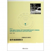 当代电影新势力：亚洲新电影大师研究——光影论丛