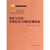 角色与认同：中国纪录片国际传播战略——媒介与社会书系（第三辑）