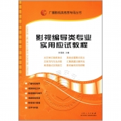 影视编导类专业实用应试教程——广播影视类高考专用丛书