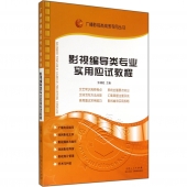 影视编导类专业实用应试教程——广播影视类高考专用丛书