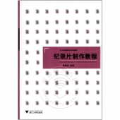 纪录片制作教程——艺术实践教学系列教材