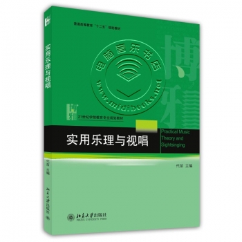 实用乐理与视唱——21世纪学前教育专业规划教材