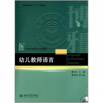 幼儿教师语言（附光盘）——21世纪学前教育专业规划教材