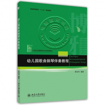 幼儿园歌曲钢琴伴奏教程——21世纪学前教育专业规划教材