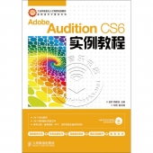 Adobe Audition CS6实例教程（附光盘）——高职高专计算机系列