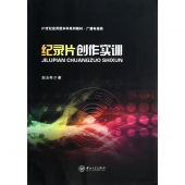 纪录片创作实训——21世纪应用型本科系列教材·广播电视类