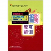 影视编导实训教程——大学生实践能力培养系列教材·传播学系列