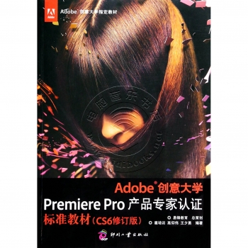 Adobe创意大学Premiere Pro产品专家认证标准教材（CS6修订版）