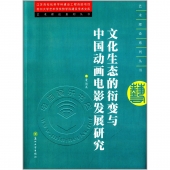 文化生态的衍变与中国动画电影发展研究——艺术理论系列丛书