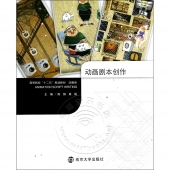 动画剧本创作——高等院校“十二五”规划教材·动画类