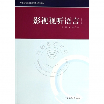 影视视听语言（第2版）——21世纪电视文艺编导专业系列教材