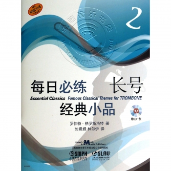 每日必练经典小品：长号2【原版引进】（附1CD光盘）