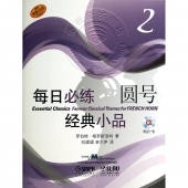 每日必练经典小品：圆号2【原版引进】（附1CD光盘）