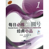 每日必练经典小品：圆号1【原版引进】（附1CD光盘）