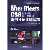 Adobe After Effects CS6 影视后期设计与制作案例技能实训教程（附DVD光盘）