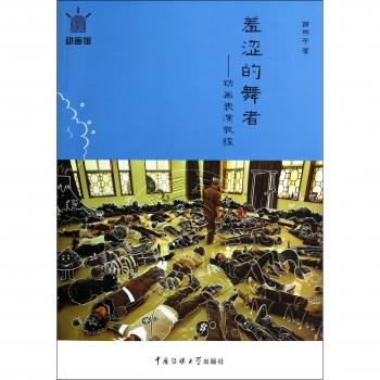 羞涩的舞者：动画表演教程（附光盘）——动画馆