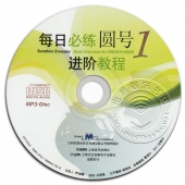 每日必练进阶教程：圆号1【原版引进】（附MP3光盘1张）