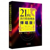 21世纪流行歌曲精选：弹唱版1（演唱、吉他、键盘适用）