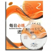 每日必练进阶教程：长号2【原版引进】（附MP3光盘1张）