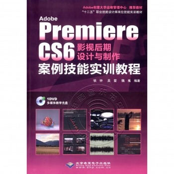Adobe Premicre CS6影视后期设计与制作案例技能实训教程（附DVD光盘）
