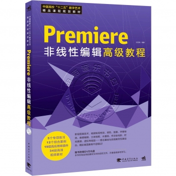 Premiere非线性编辑高级教程（附DVD光盘）
