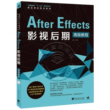 After Effects影视后期高级教程（附DVD光盘）——中国高校“十二五”数字艺术精品课程规划教材