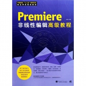 Premiere非线性编辑高级教程（附DVD光盘）