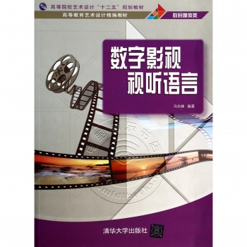 数字影视视听语言——高等教育艺术设计精编教材