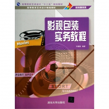 影视包装实务教程——高等教育艺术设计精编教材