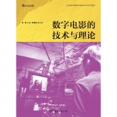 数字电影的技术与理论——北京电影学院数字电影技术专业系列教材