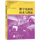 数字电影的技术与理论——北京电影学院数字电影技术专业系列教材