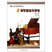 钢琴基础与弹唱（第2册）【第二版】（附光盘）