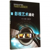 影视艺术通论——影视传媒专业实用教程