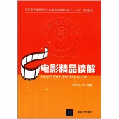 电影精品读解——通识教育选修课程人文基础与经典阅读“十二五”规划教材【电子版请咨询】