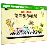 约翰·汤普森简易钢琴教程（1）