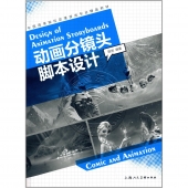 动画分镜头脚本设计——中国高等院校动漫游戏专业精品教材【电子版请询价】