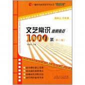 文艺常识高频考点1000条（第二版）——广播影视类高考专用丛书“徽系列”