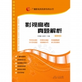 影视高考真题解析（最新版）——广播影视类高考专用丛书