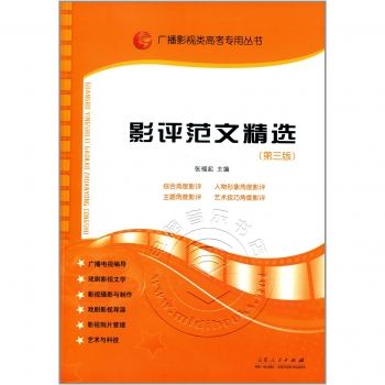 影评范文精选（第三版）——广播影视类高考专用丛书