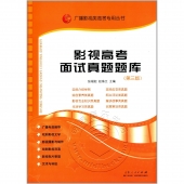 影视高考面试真题题库（第三版）——广播影视类高考专用丛书