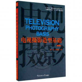 电视摄影造型基础（第2版）——21世纪广播电视专业实用教材