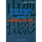 电视摄影造型基础（第2版）——21世纪广播电视专业实用教材