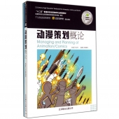 动漫策划概论+动漫策划实训（共2册，附光盘）——“十二五”普通高校动漫游戏专业规划教材