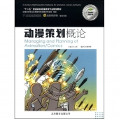 动漫策划概论+动漫策划实训（共2册，附光盘）——“十二五”普通高校动漫游戏专业规划教材