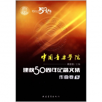 中国音乐学院建校50周年纪念文集：音乐作曲卷（下）