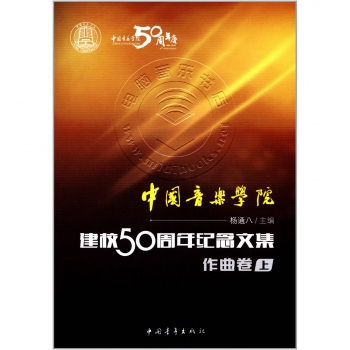 中国音乐学院建校50周年纪念文集：音乐作曲卷（上）