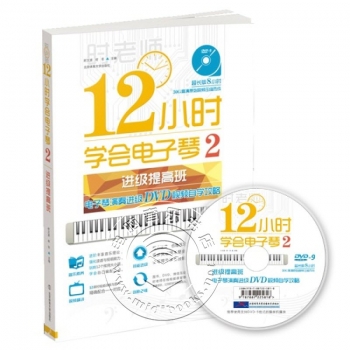 12小时学会电子琴2：进级提高班电子琴演奏进级DVD视频自学攻略（附DVD-9光盘）