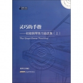 灵巧的手指：初级钢琴练习曲选集【上】（附光盘）——钢琴小博士曲库乐谱系列