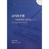 灵巧的手指：初级钢琴练习曲选集【下】（附光盘）——钢琴小博士曲库乐谱系列