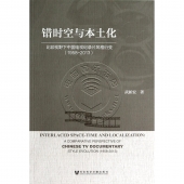 错时空与本土化：比较视野下中国电视纪录片风格衍变（1958-2013）